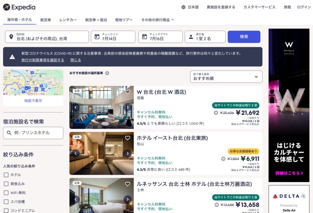 台湾旅行のホテル予約②：Expedia